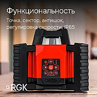 Ротационный нивелир RGK SP-312